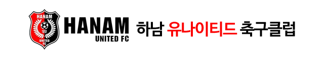 하남유나이티드축구클럽